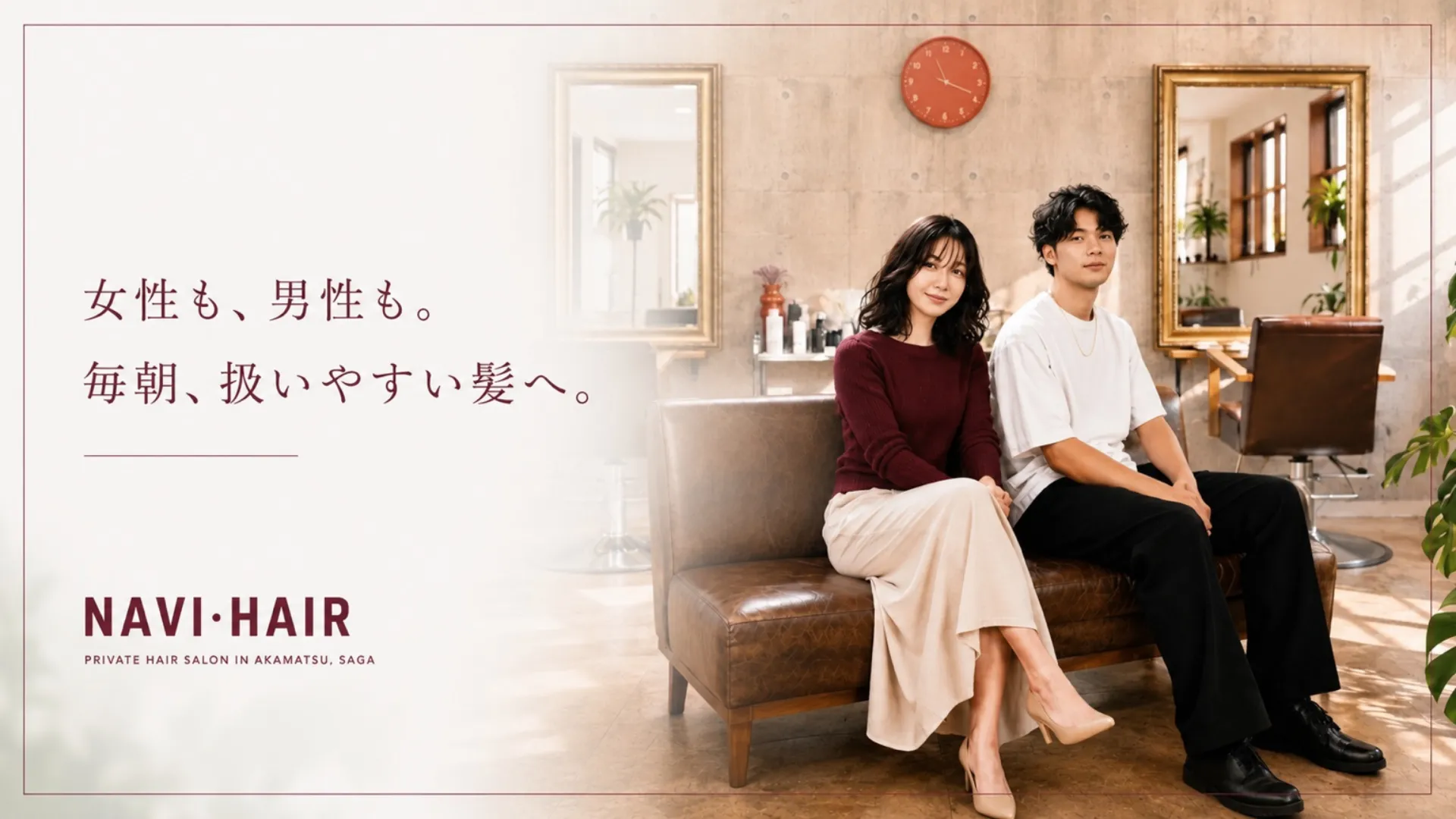 佐賀美容室NAVI・HAIR（ナビヘアー）の店内で並んで座る女性と男性モデルと、女性も男性も毎朝扱いやすい髪へと伝えるメインビジュアル