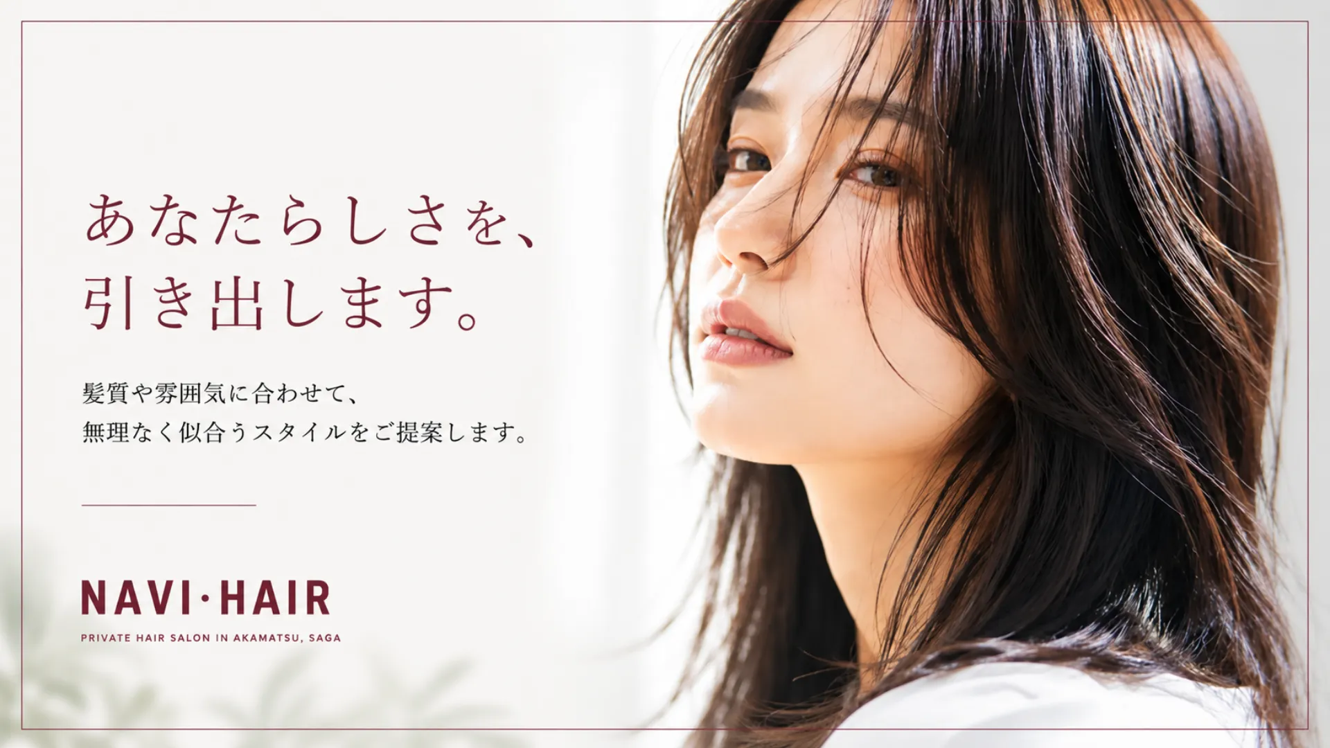 艶のある自然な黒髪の女性と、あなたらしさを引き出すというメッセージを掲載した佐賀美容室NAVI・HAIR（ナビヘアー）のメインビジュアル